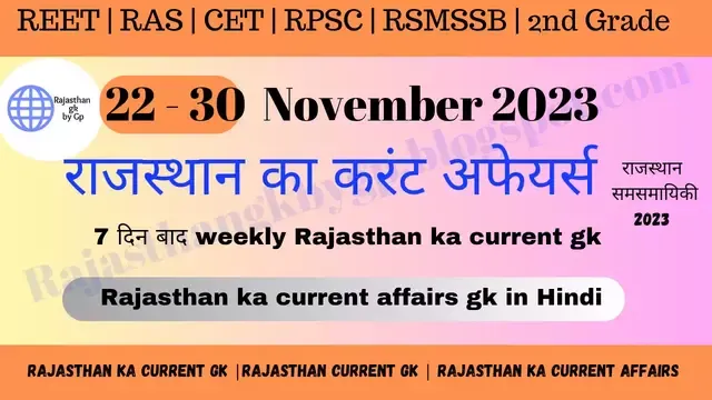 Rajasthan ka current affairs gk Notes 22-30 November 2023 pdf quiz in hindi