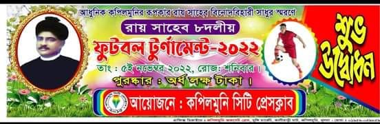  কপিলমুনিতে  রায় সাহেব ৮দলীয় ফুটবল টুর্নামেন্টের উদ্বোধন আগামীকাল