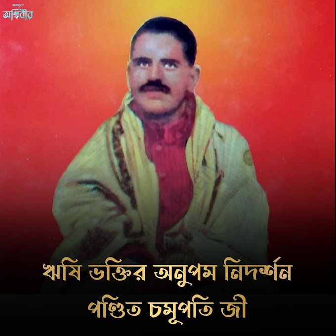 ঋষি ভক্তির অনুপম‌ নিদর্শন পণ্ডিত চমূপতি জী