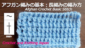 アフガン編みの基本：長編みの編み方 Afghan Crochet Basic Stitch 編み図・字幕解説 Crochet and Knitting Japan　　アフガン編みの長編みの編み方。1段目はプレーンアフガンの編み方で、表編みを編みます。 2段目から長編みを編みます。最初は鎖編みを2目編んで、かぎ針編みの未完成な長編みの形を往きで編みます。戻りで戻ってきて、2段目が終わります。