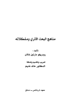 تحميل كتاب مناهج البحث الأثري ومشكلاته لــ رودريغو مارتين غالان 