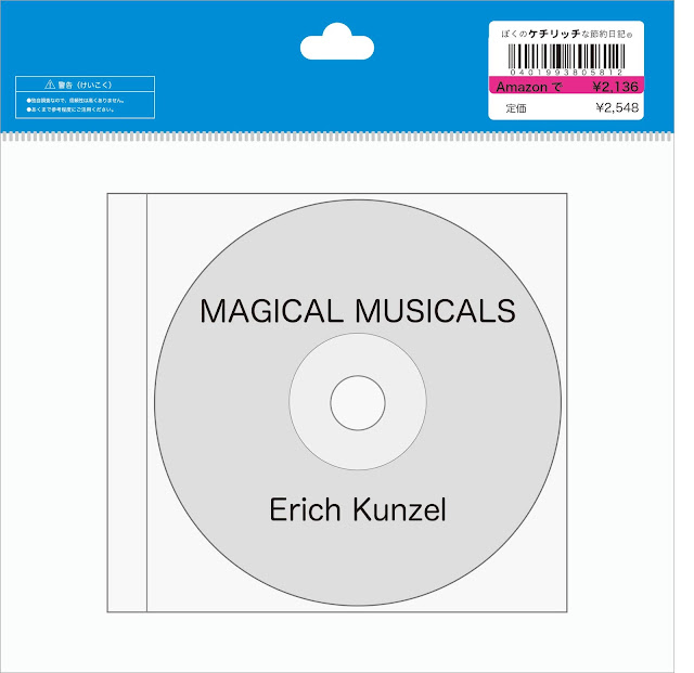 【ディズニーのCD】リゾートラインBGM　Erich Kunzel「MAGICAL MUSICALS（ディズニーⅢ）」を買ってみた！