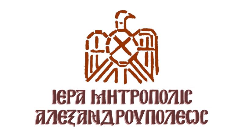 Ομιλία π. Αθανασίου Γραμμένου στο Πνευματικό Κέντρο της Μητρόπολης Αλεξανδρούπολης