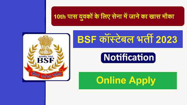 BSF कॉंसटेबल भर्ती 2023 ,bsf constable bharti 2023,bsf tradesman new vacancy 2023,bsf constable recruitment 2023,bsf tradesman recruitment 2023 pdf,bsf tradesman recruitment 2023 pdf download,bsf recruitment 2023 pdf download