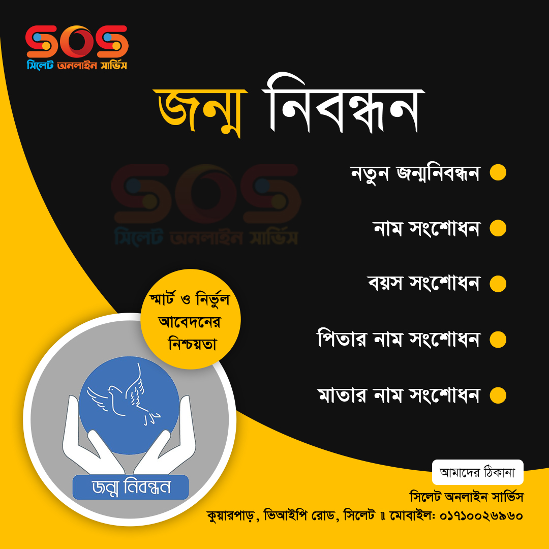 সিলেট অনলাইন সার্ভিস - এ আপনাকে স্বাগতম - Welcome to Sylhet Online Service