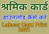 Sharmik Card Download Kaise Kare । श्रर्मिक कार्ड डाउनलोड करे।