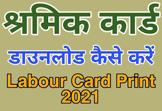 Sharmik Card Download Kaise Kare । श्रर्मिक कार्ड डाउनलोड करे।