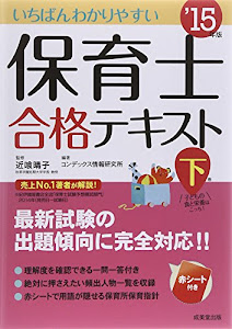 いちばんわかりやすい保育士合格テキスト〈下巻’15年版〉