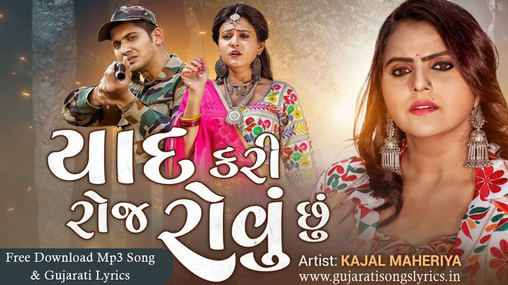 Yaad Kari Roj Rovu Chu Lyrics Kajal Maheriya