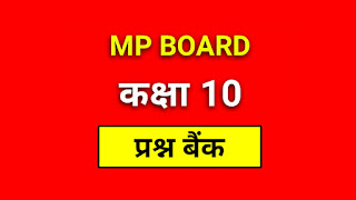 MP Board Question Bank Downlaod For Class 10th 