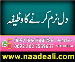 dil-naram-karne-ka-wazifa - https://www.naadeali.com/