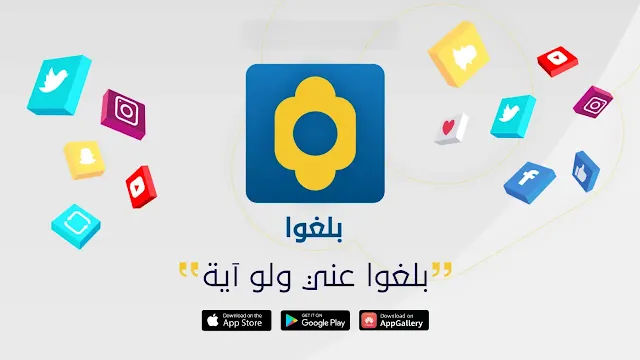 تطبيق بلغو من أفضل تطبيقات رمضان لمشاركة آيات القرآن الكريم على منصات التواصل الاجتماعي