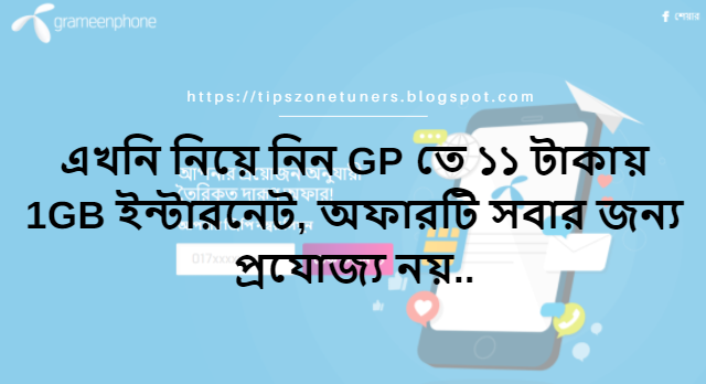 gp offer, grameenphone offer, gp 1gb offer, grameenphone 1gb offer, gp 11 taka 1GB offer, grameenphone 11Tk 1GB internet offer, gp offer 2018, grameenphone offer 2018, Take 1GB internet at GP at 11Taka, the offer is not applicable for everyone,