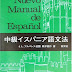 ダウンロード 中級イスパニア語文法 PDF