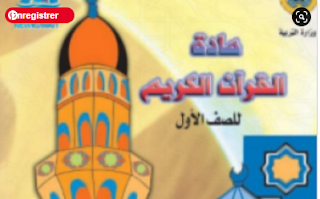 حل كتاب القرآن الكريم الصف الاول الفصل الاول 2023-2024 الكويت