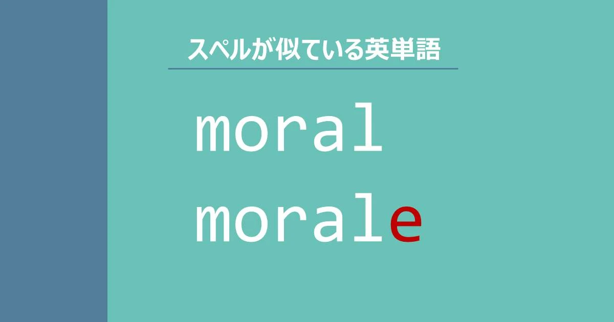 moral, morale, スペルが似ている英単語