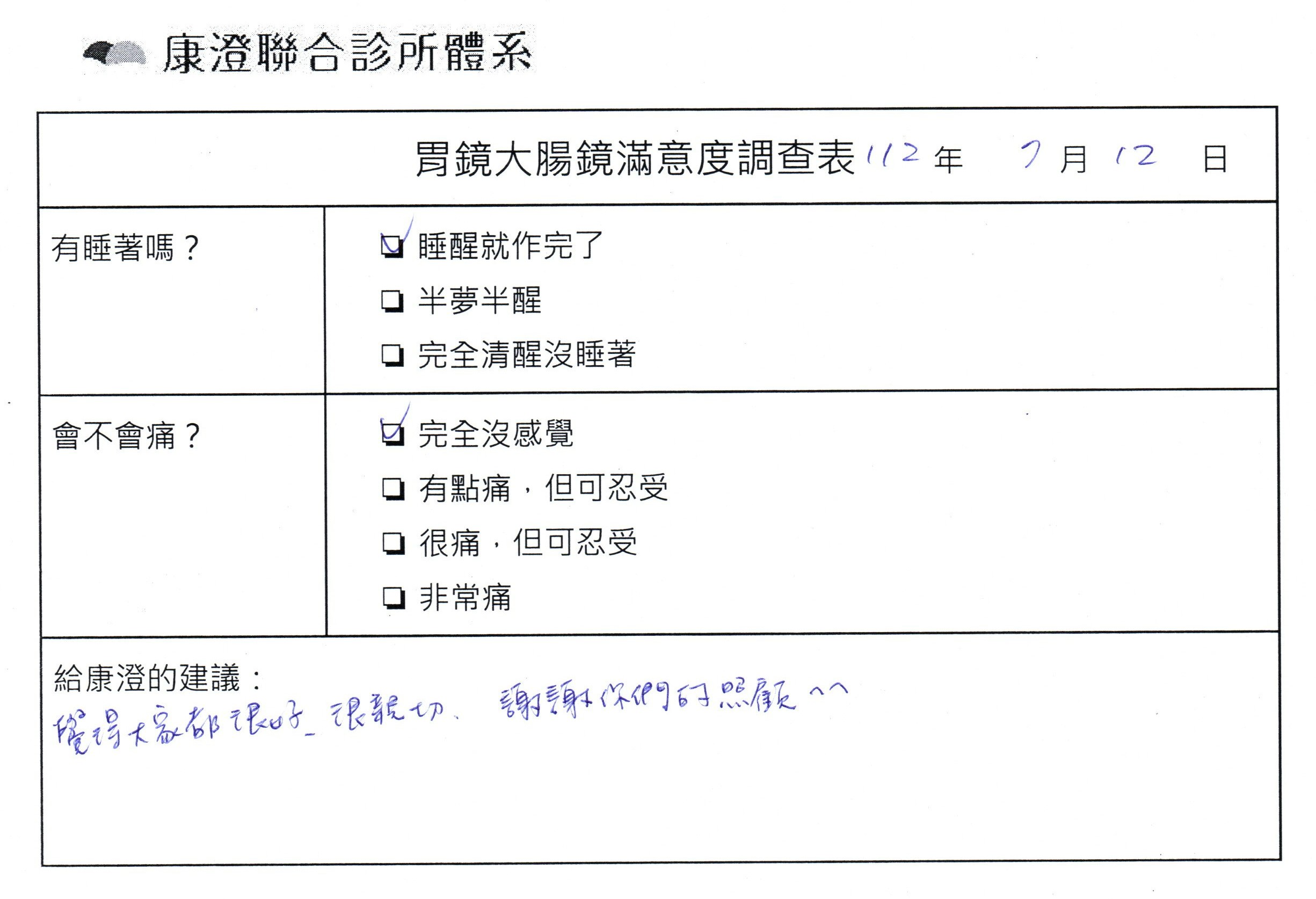 覺得大家都很好、很親切，謝謝你們的照顧