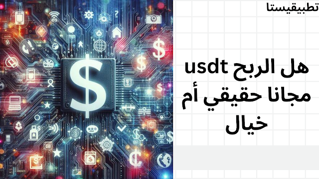 ربح usdt مجانا