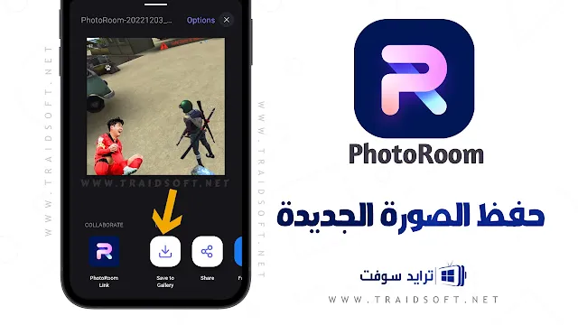 برنامج Photo Room مهكر بدون اعلانات