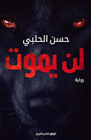 الرواية المرعبة والمخيفة لن يموت للكاتب حسن الحلبي | أحداث مشوقة ومثيرة ستكتشفونها في رواية "لن يموت"