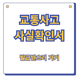 교통사고사실확인서 발급 신청 어디서