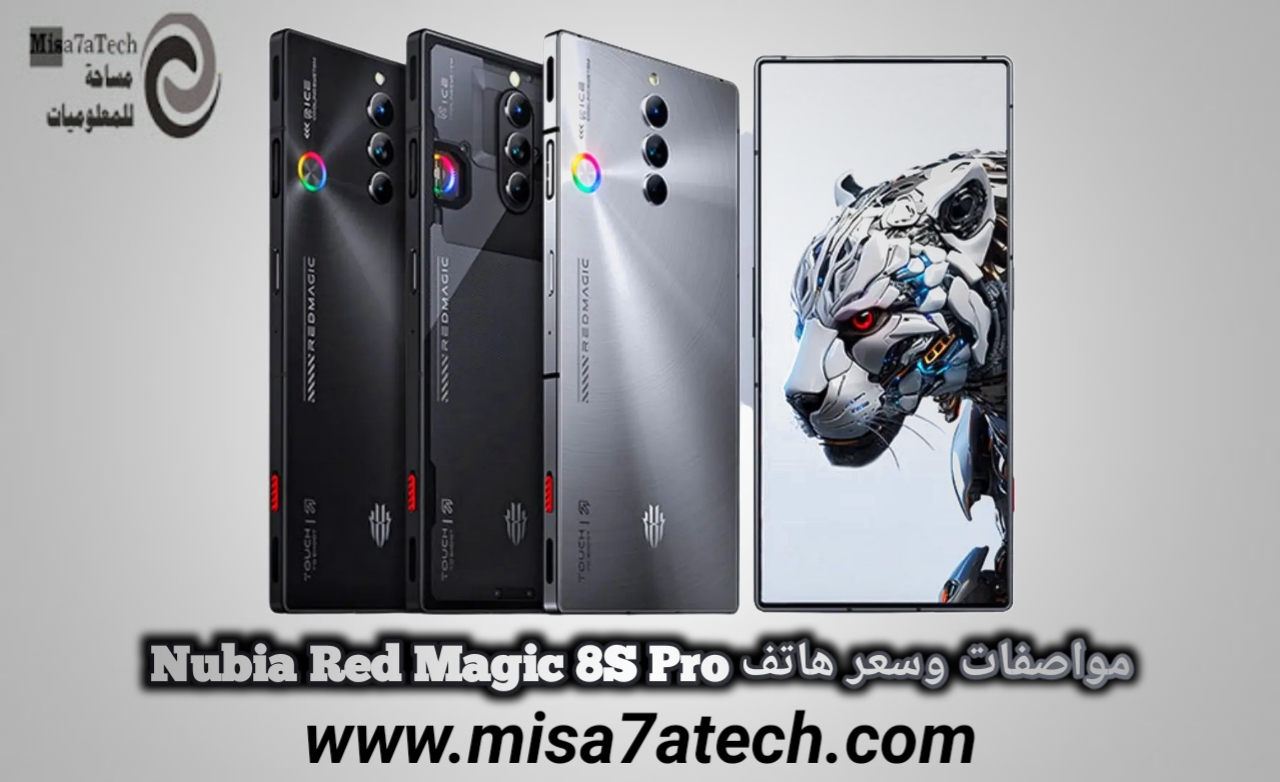 مواصفات وسعر هاتف Nubia Red Magic 8S Pro / نوبيا ريد ماجيك 8 اس برو.