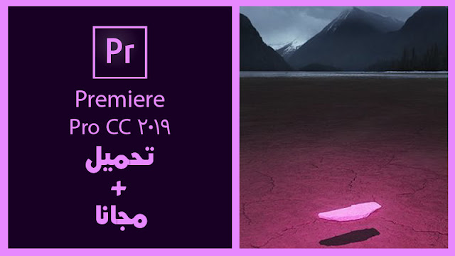 تحميل برنامج بريمير 2019 || Adobe Premiere Pro CC 2019
