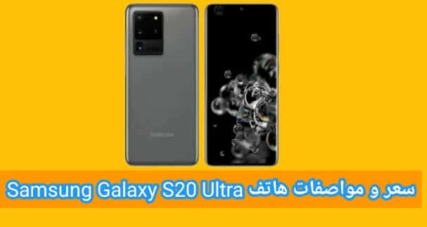 سعر و مواصفات هاتف سامسونج Samsung S20 Ultra عيوب و مميزات 