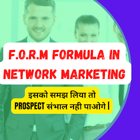 F.O.R.M FORMULA IN NETWORK MARKETING IN HINDI 2022 | इसको समझ लिया तो PROSPECT संभाल नही पाओगे | 