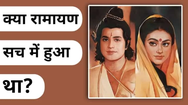 क्या रामायण सच में हुआ था?, kya Ramayan sach mein hua tha in Hindi