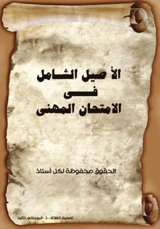 تحميل كتاب "الأصيل الشامل في الامتحان المهني"