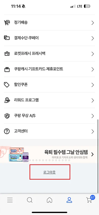 쿠팡 로그아웃 방법, 원격 로그아웃으로 다른 기기도 로그아웃 가능