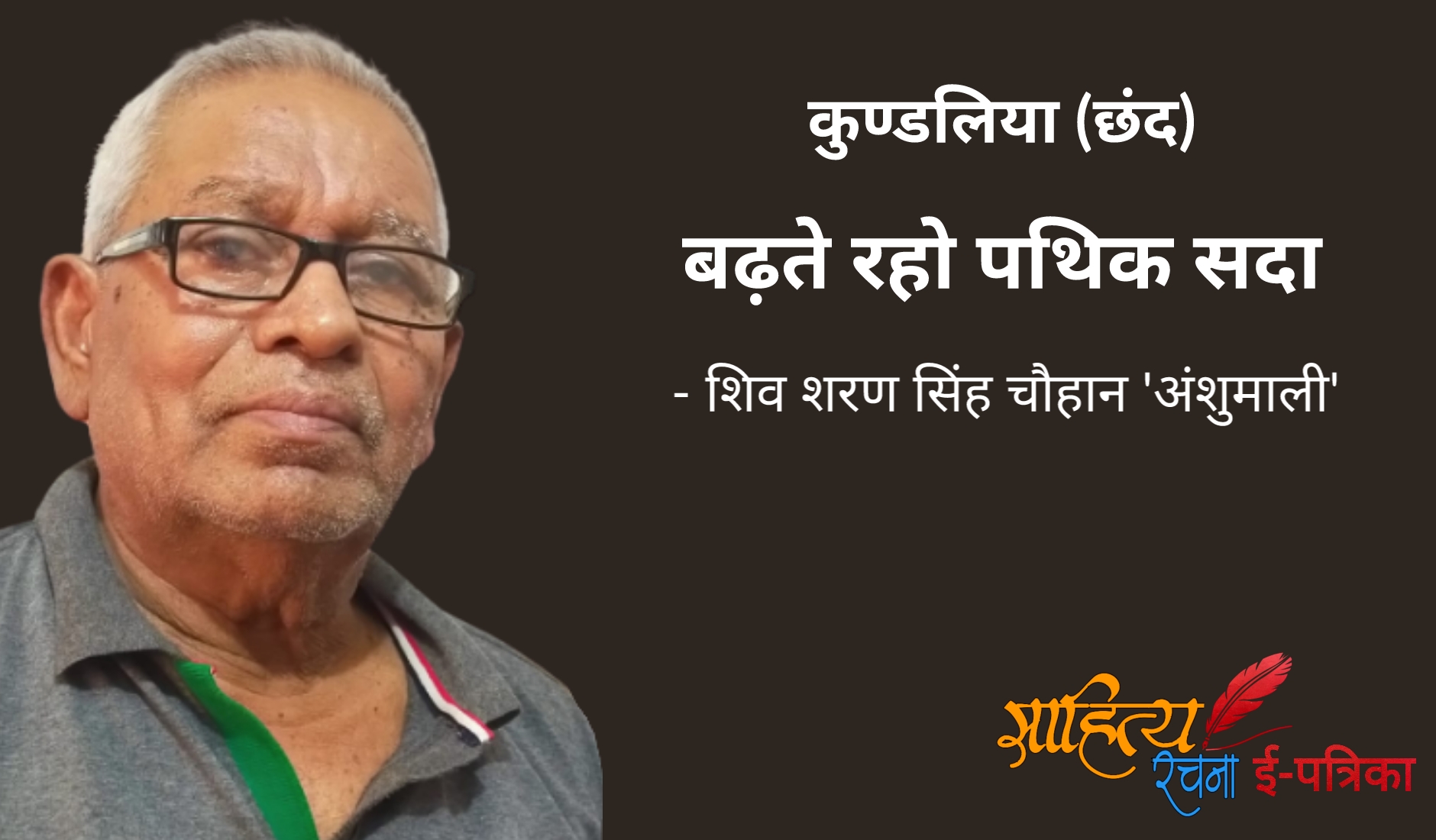 बढ़ते रहो पथिक सदा - कुण्डलिया छंद - शिव शरण सिंह चौहान 'अंशुमाली' | Motivational Kundaliya Chhand - Badhate Raho Pathik Sada | प्रेरणादायक कुण्डलिया छंद