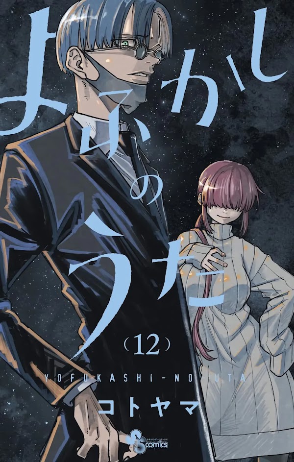 El manga Yofukashi no Uta revelo la portada de su volumen #12 El manga Yofukashi no Uta revelo la portada de su volumen #12