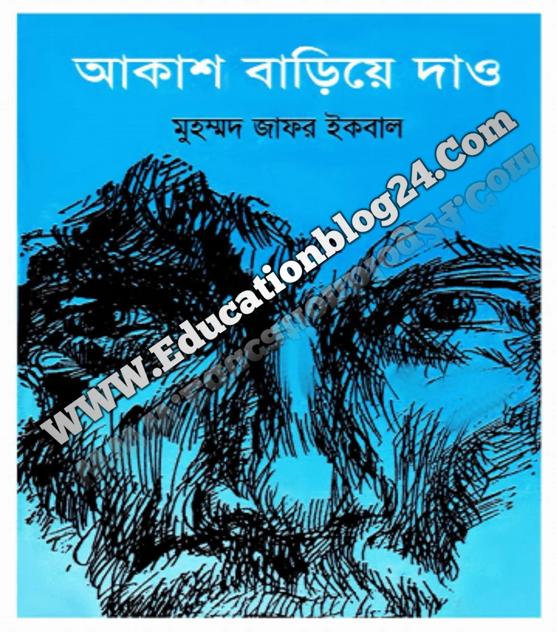 আকাশ বাড়িয়ে দাও Pdf Download - Akash Bariye Dio Book Pdf, আকাশ বাড়িয়ে দাও By জাফর ইকবাল