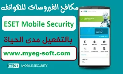 مفتاح تنشيط eset mobile security