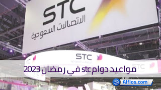 مواعيد دوام stc في رمضان 2023