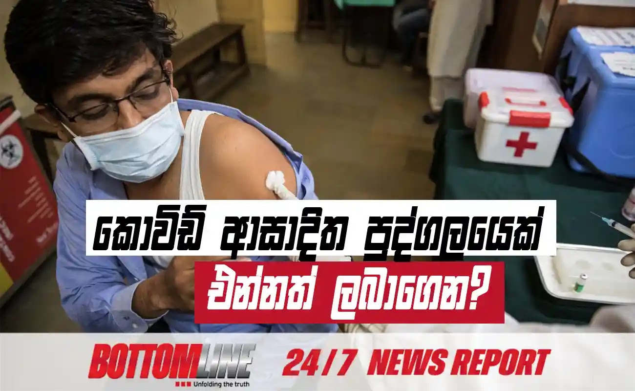 මීගොඩ පානළුව සිරිනිවාසාරාම විහාරස්ථානයේ එන්නත් මධ්‍යස්ථානයට ගොස් කොවිඩ් ආසාදිත පුද්ගලයෙක් සහ නිරෝධායනයට ලක් කර සිටි පුද්ගලයෙක්  එන්නත් ලබාගෙන ඇතැයි අනාවරණය වී තිබේ.