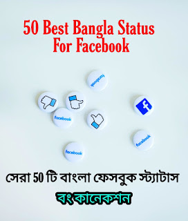 50+ Best Bangla Status For Facebook | Facebook Bangla Status About Life | বাংলা ফেসবুক স্ট্যাটাস