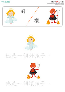 Mama Love Print 自製工作紙 - 中文相反詞 / 反義詞  Set 2 中文幼稚園工作紙  Kindergarten Chinese Worksheet Free Download