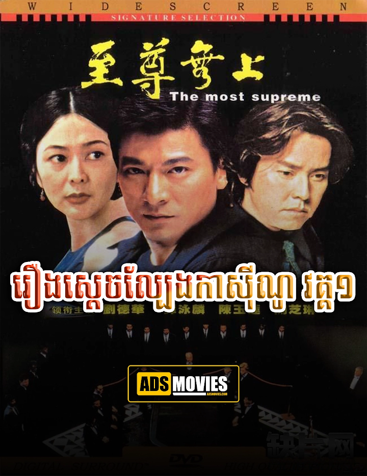 រឿងស្តេចល្បែងកាស៊ីណូ វគ្គ២
