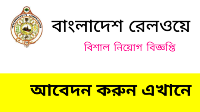 ৬৮৪ পদে বাংলাদেশ রেলওয়েতে নিয়োগ বিজ্ঞপ্তি