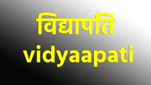 विद्यापति vidyaapati