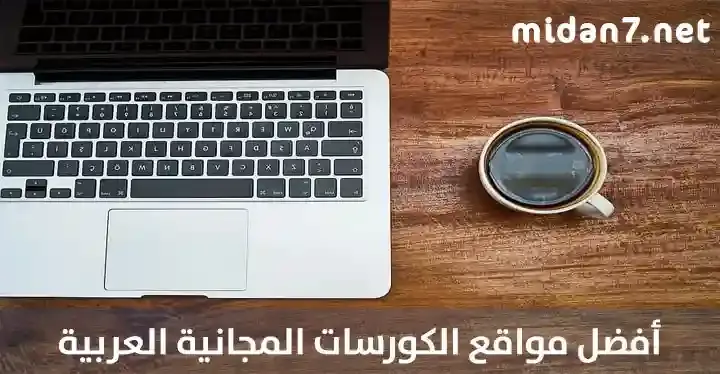 أفضل مواقع الكورسات المجانية العربية