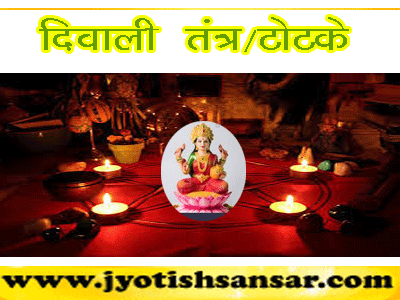 deepawali tantra prayog by jyotish in hindi
