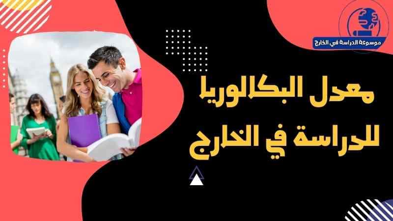 معدل البكالوريا للدراسة في الخارج