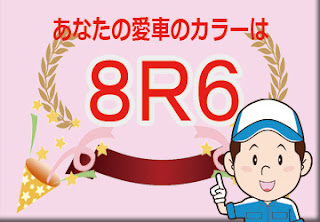 トヨタ  ８Ｒ６  ライトブルーメタリック　ボディーカラー　色番号　カラーコード