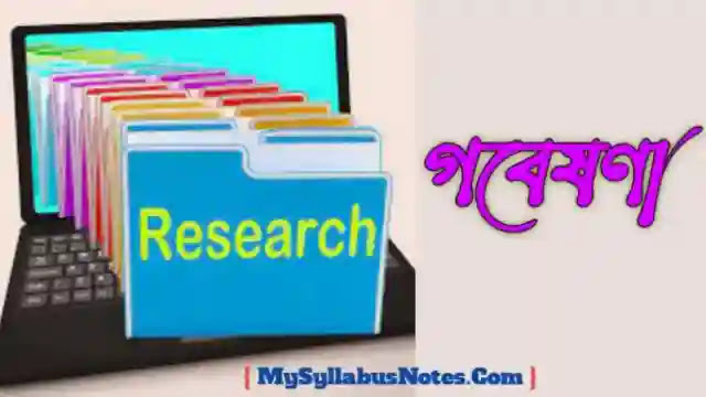 গবেষণা সন্ধি বিচ্ছেদ | সংজ্ঞা, প্রকারভেদ ও লক্ষ্য