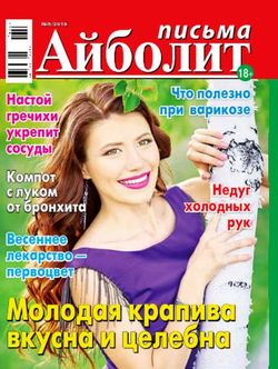 Читать онлайн журнал<br>Айболит. Письма (№6 2018)<br>или скачать журнал бесплатно