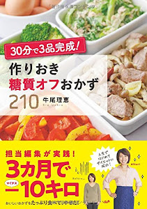 30分で３品完成！ 作りおき糖質オフおかず２1０